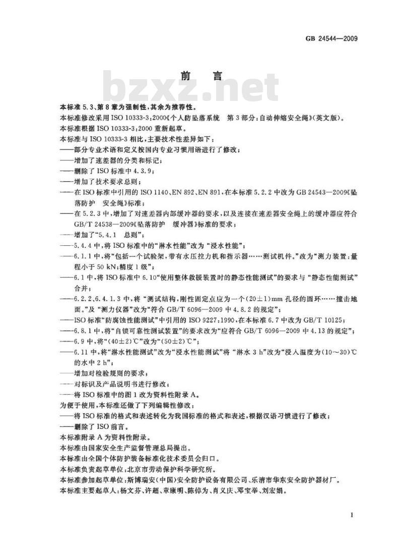 GB 24544-2009 坠落防护　速差自控器