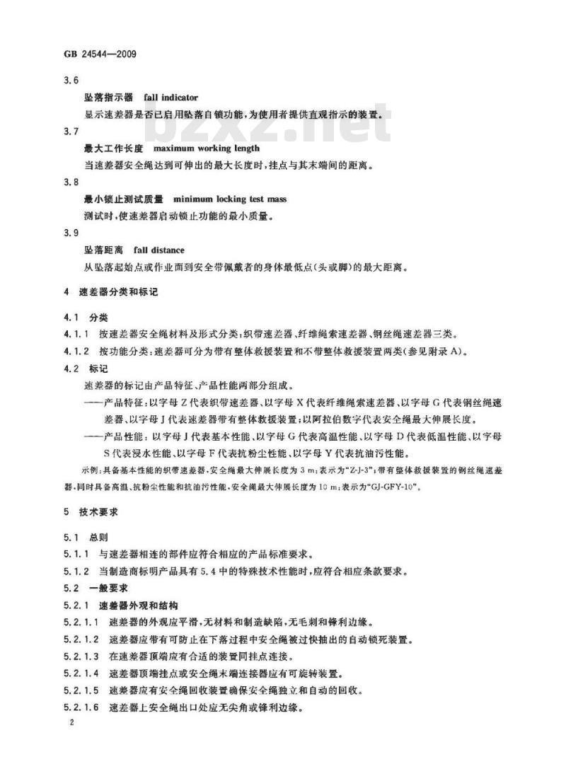 GB 24544-2009 坠落防护　速差自控器