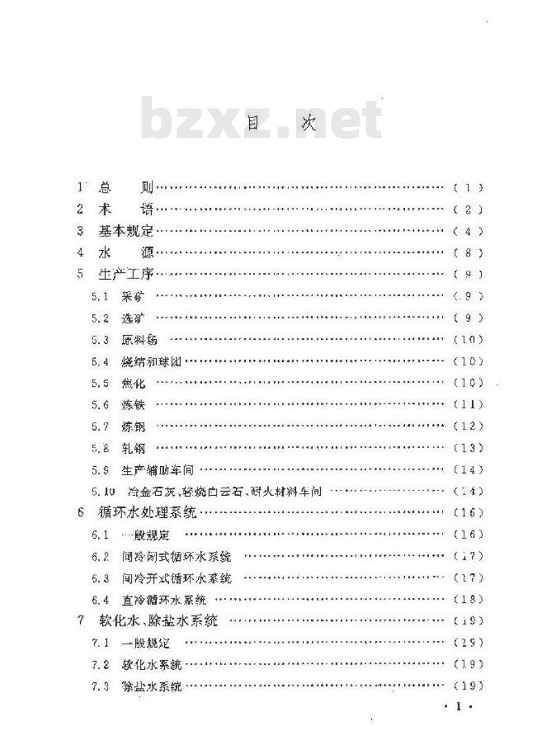 GB 50506-2009 钢铁企业节水设计规范