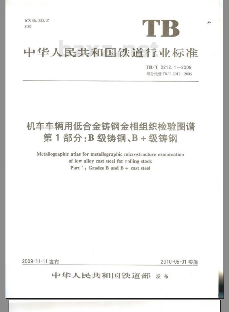TB/T 3212.1-2009 机车车辆用低合金铸钢金相组织检验图谱 第1部分：B级铸钢、B 级铸钢