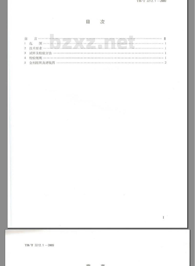 TB/T 3212.1-2009 机车车辆用低合金铸钢金相组织检验图谱 第1部分：B级铸钢、B 级铸钢