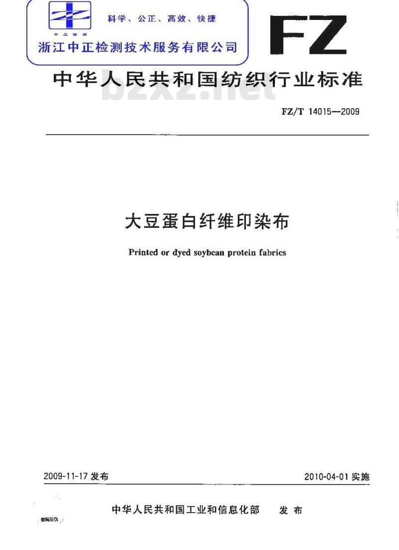 FZ/T 14015-2009 大豆蛋白纤维印染布