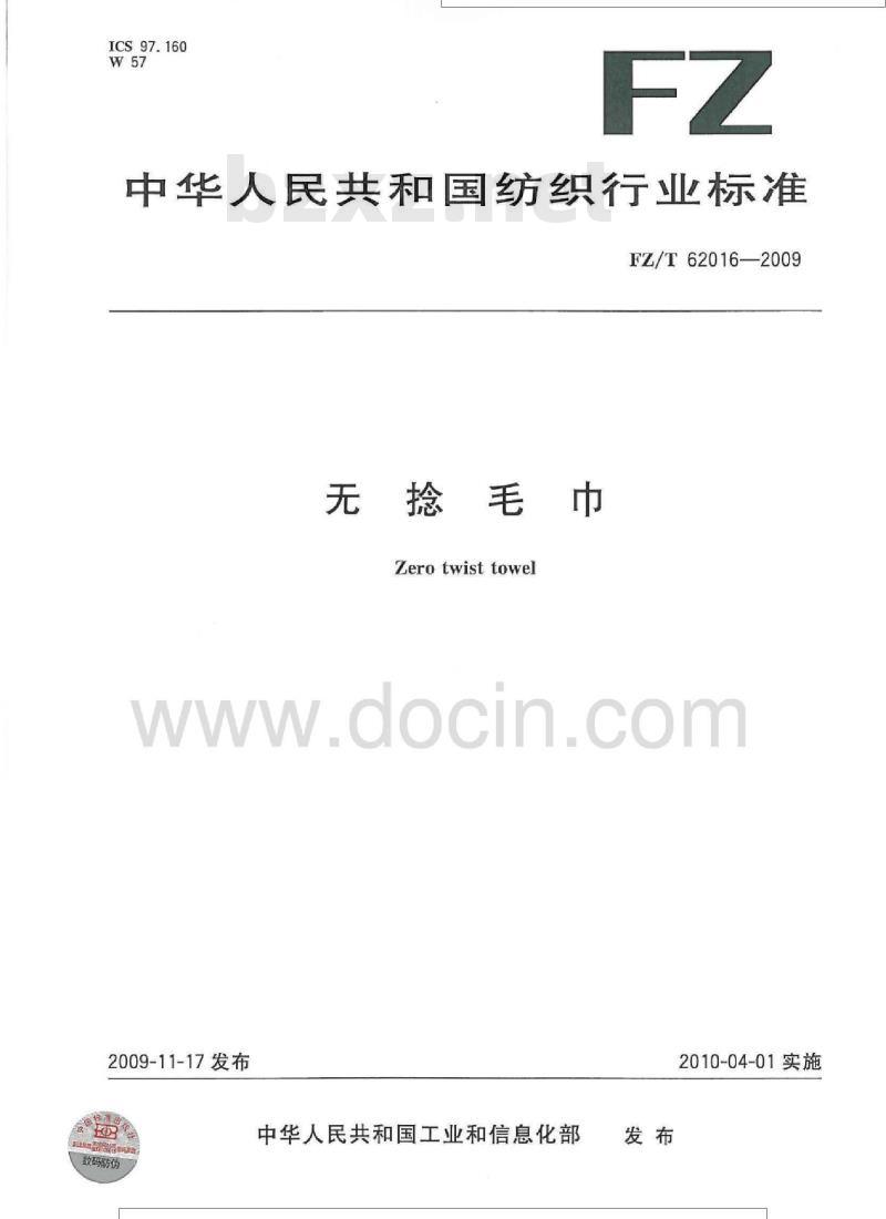 FZ/T 62016-2009 无捻毛巾