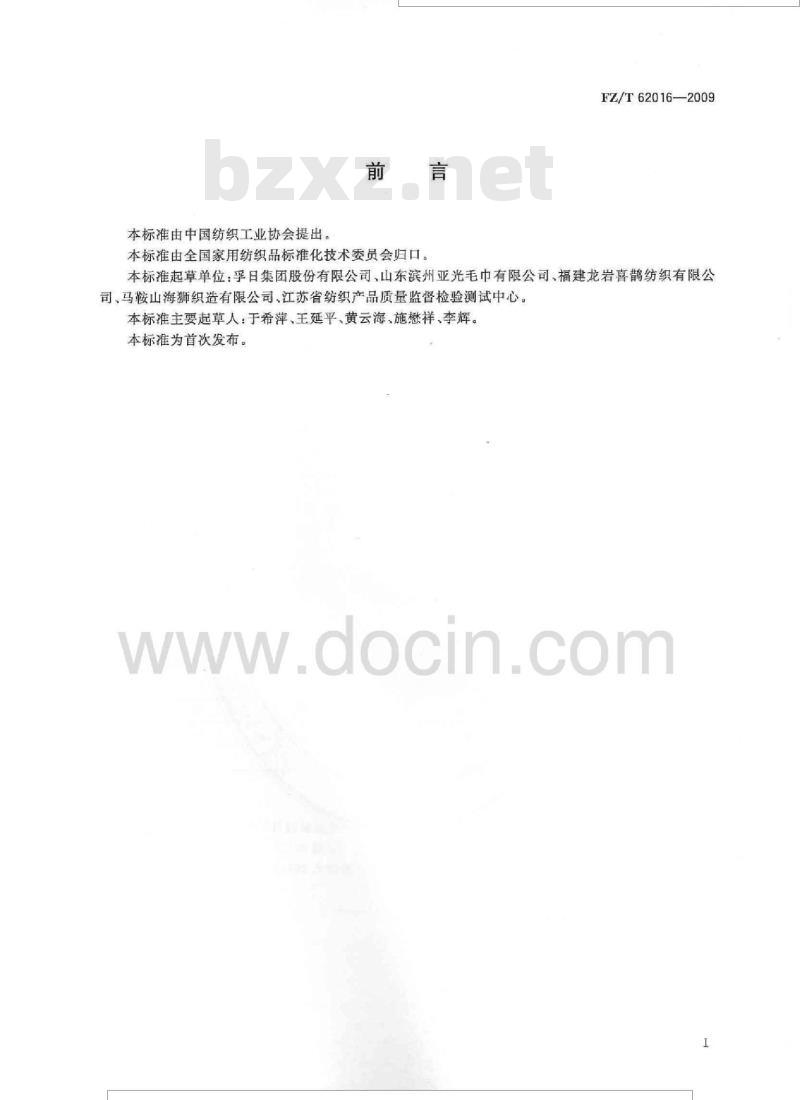 FZ/T 62016-2009 无捻毛巾