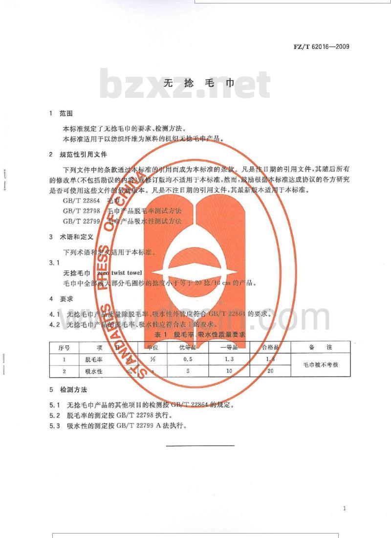 FZ/T 62016-2009 无捻毛巾