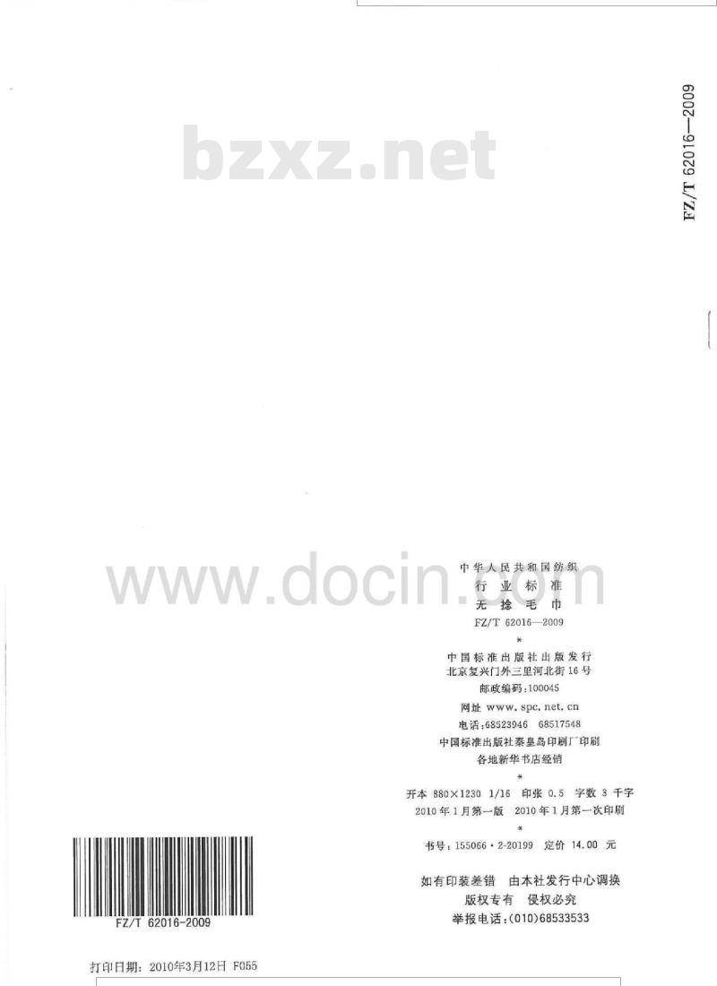 FZ/T 62016-2009 无捻毛巾