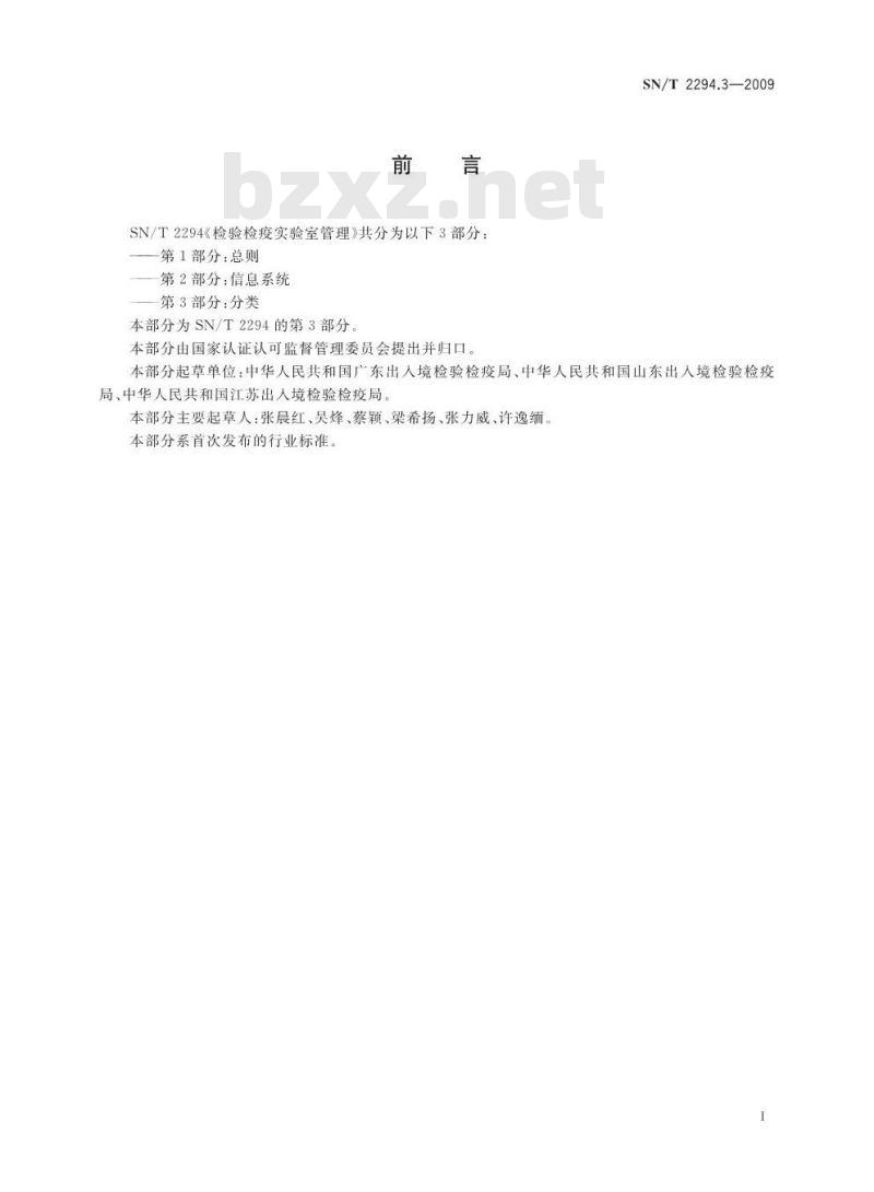 SN/T 2294.3-2009 检验检疫实验室管理 第3部分：分类