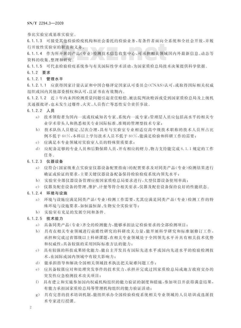 SN/T 2294.3-2009 检验检疫实验室管理 第3部分：分类