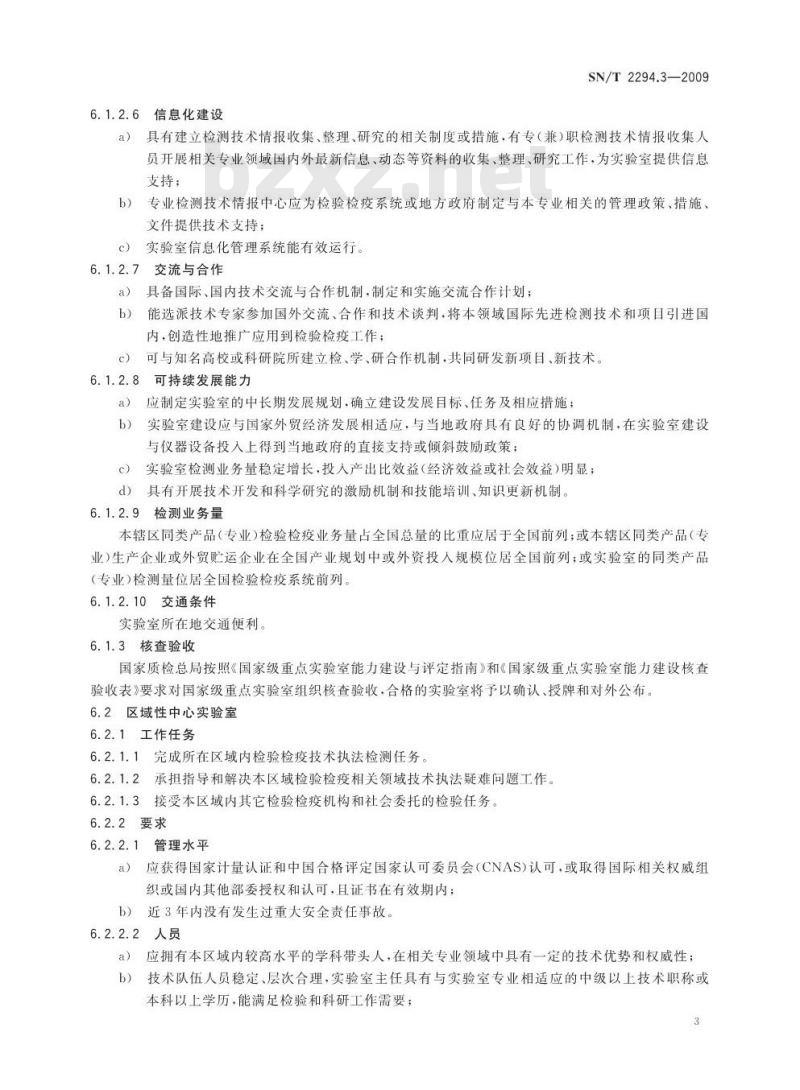 SN/T 2294.3-2009 检验检疫实验室管理 第3部分：分类