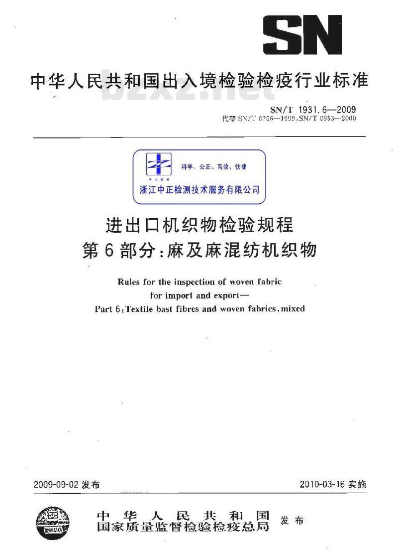 SN/T 1931.6-2009 进出口机织物检验规程 第6部分：麻及麻混纺机织物