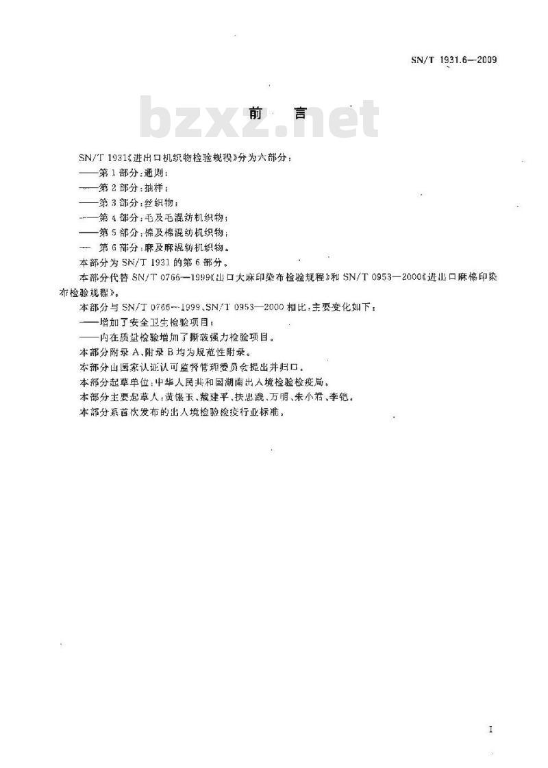SN/T 1931.6-2009 进出口机织物检验规程 第6部分：麻及麻混纺机织物