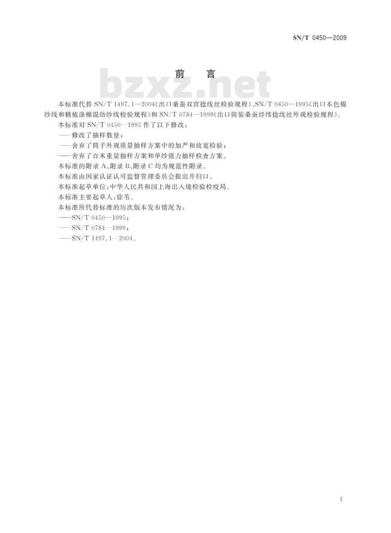 SN/T 0450-2009 进出口本色纱线检验规程