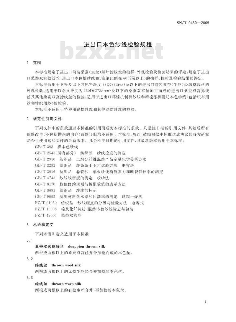 SN/T 0450-2009 进出口本色纱线检验规程