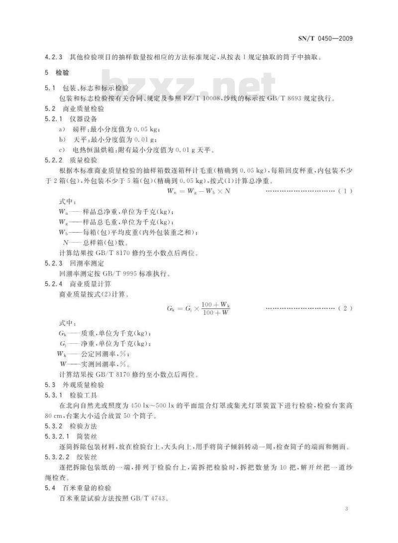 SN/T 0450-2009 进出口本色纱线检验规程