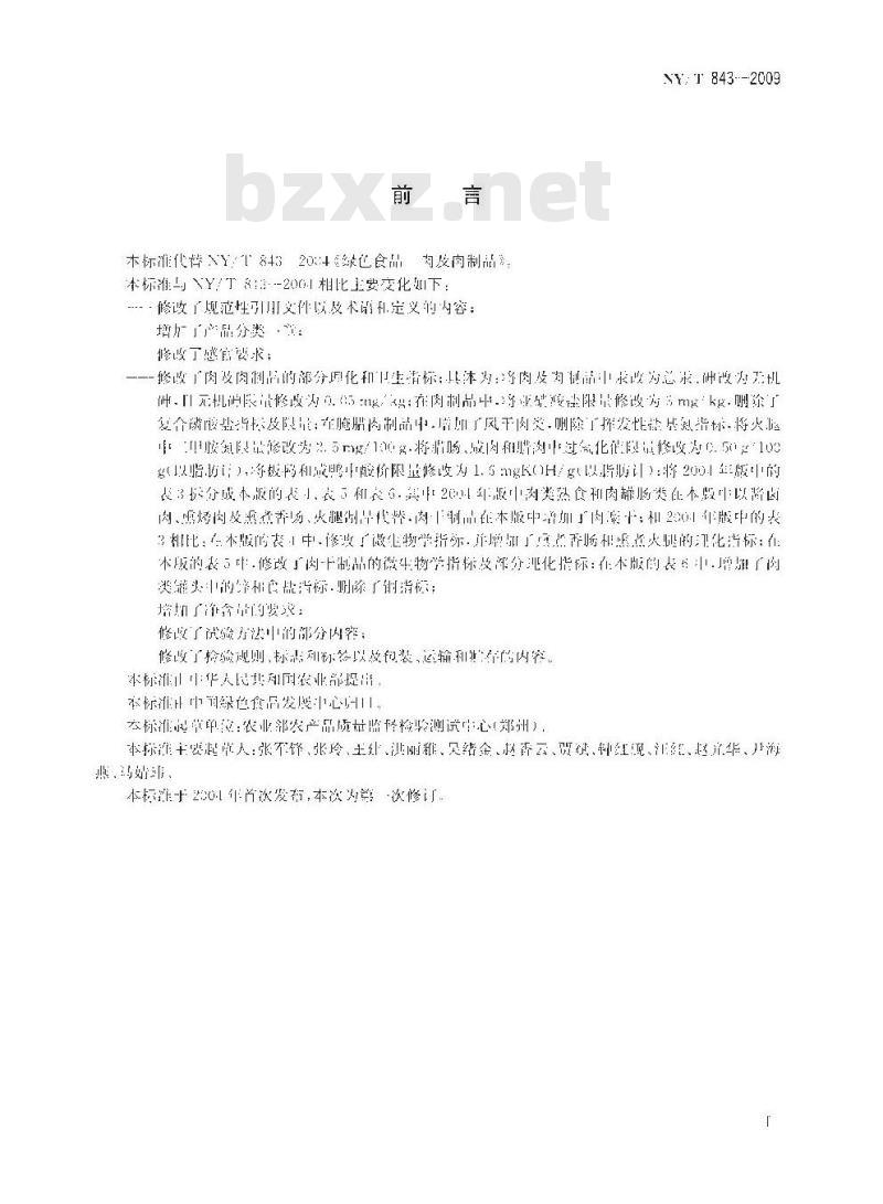 NY/T 843-2009 绿色食品 肉及肉制品