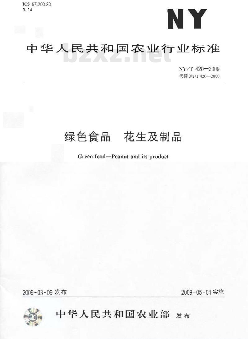 NY/T 420-2009 绿色食品 花生及制品