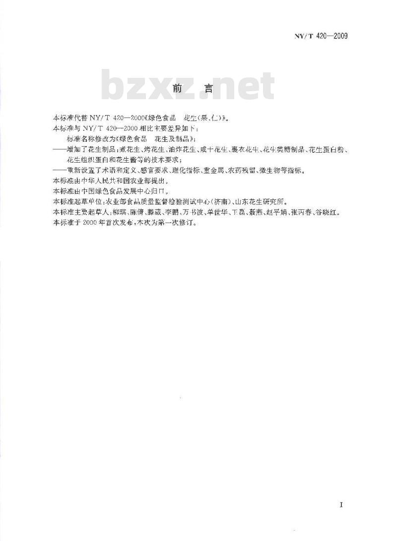 NY/T 420-2009 绿色食品 花生及制品