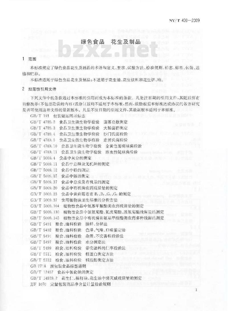 NY/T 420-2009 绿色食品 花生及制品