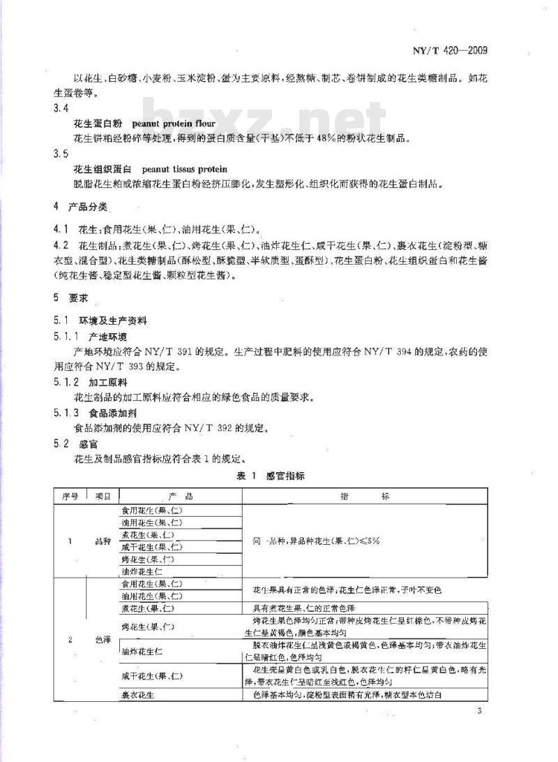 NY/T 420-2009 绿色食品 花生及制品