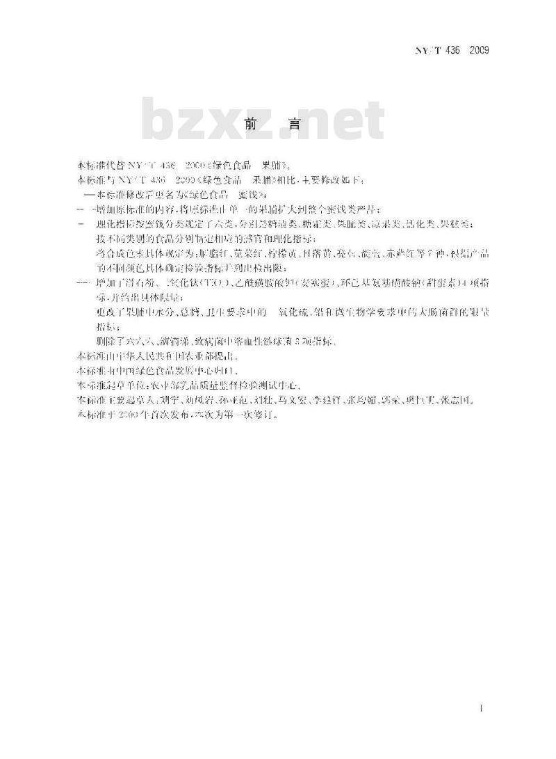 NY/T 436-2009 绿色食品 蜜饯
