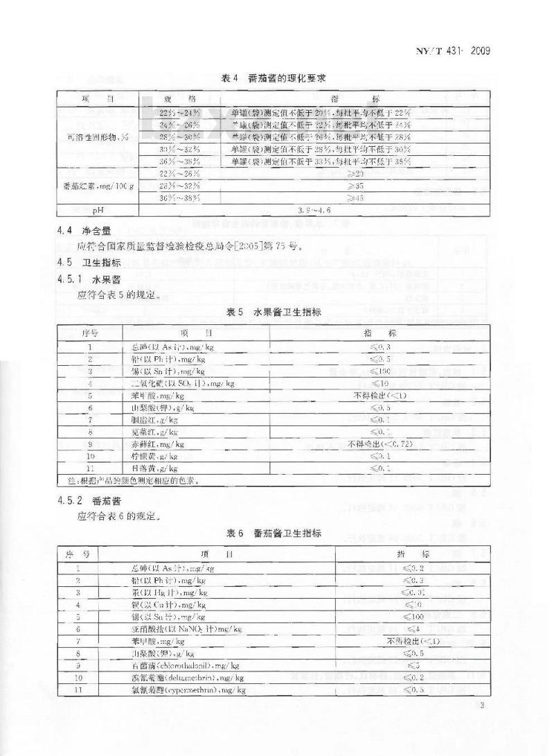 NY/T 431-2009 绿色食品 果（蔬）酱