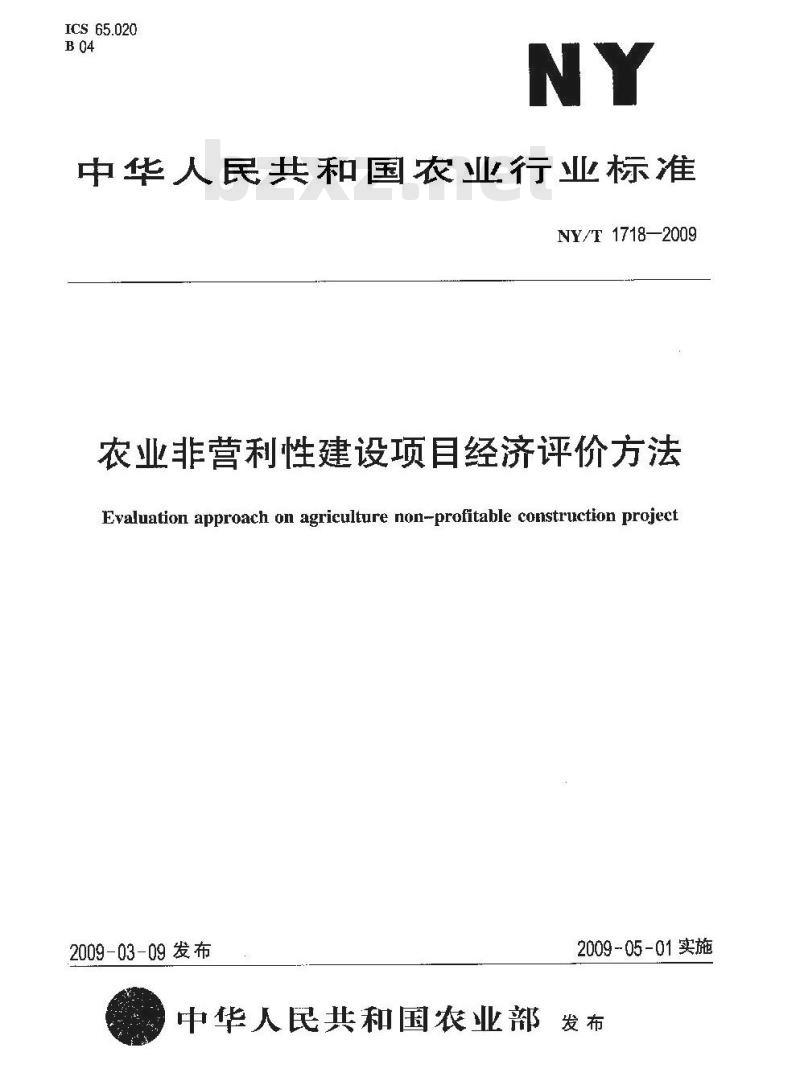 NY/T 1718-2009 农业非营利性建设项目评价方法