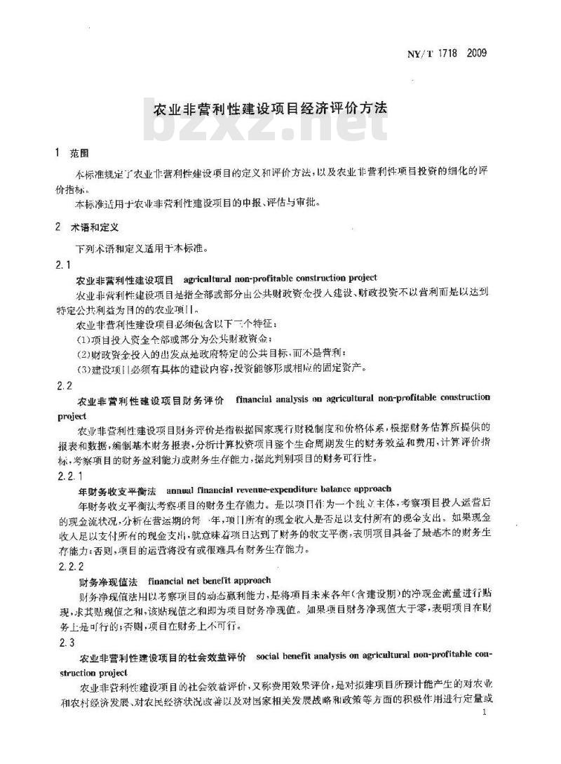 NY/T 1718-2009 农业非营利性建设项目评价方法