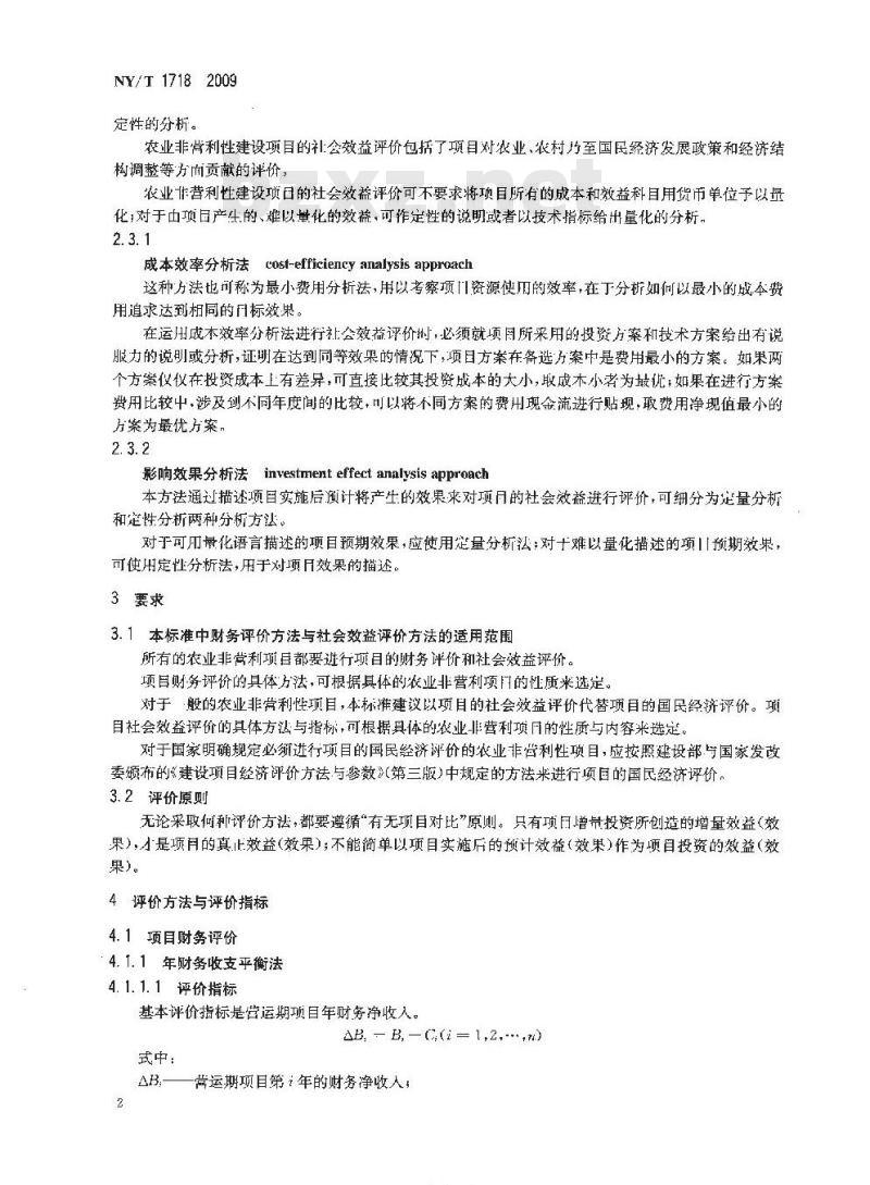 NY/T 1718-2009 农业非营利性建设项目评价方法