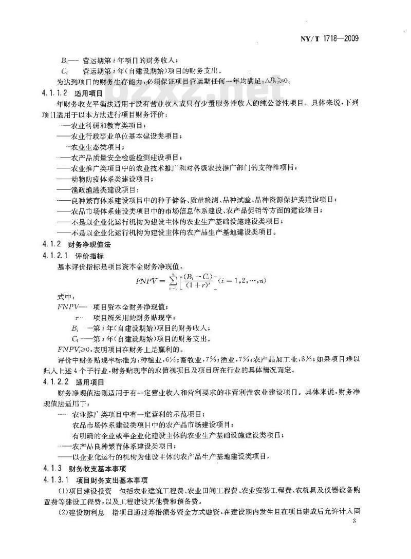 NY/T 1718-2009 农业非营利性建设项目评价方法