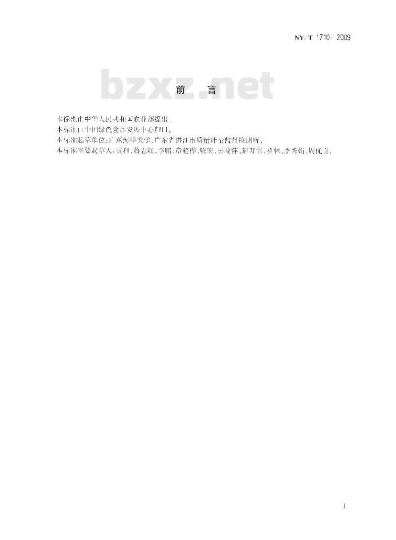 NY/T 1710-2009 绿色食品 水产调味品