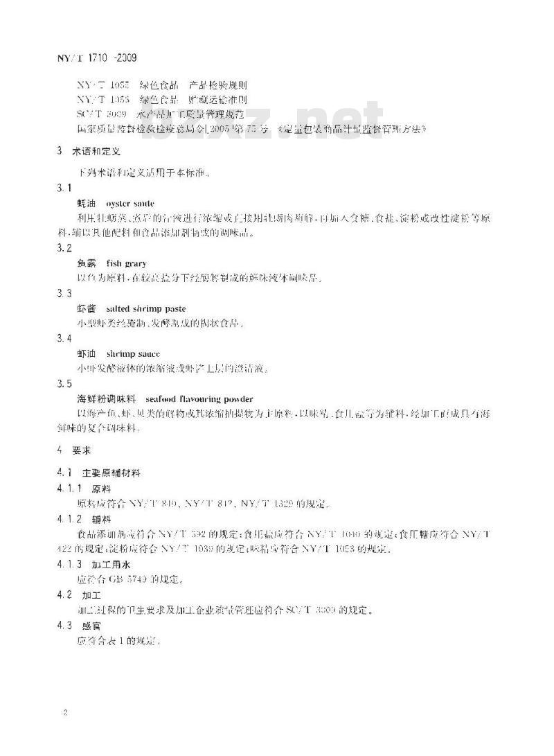 NY/T 1710-2009 绿色食品 水产调味品