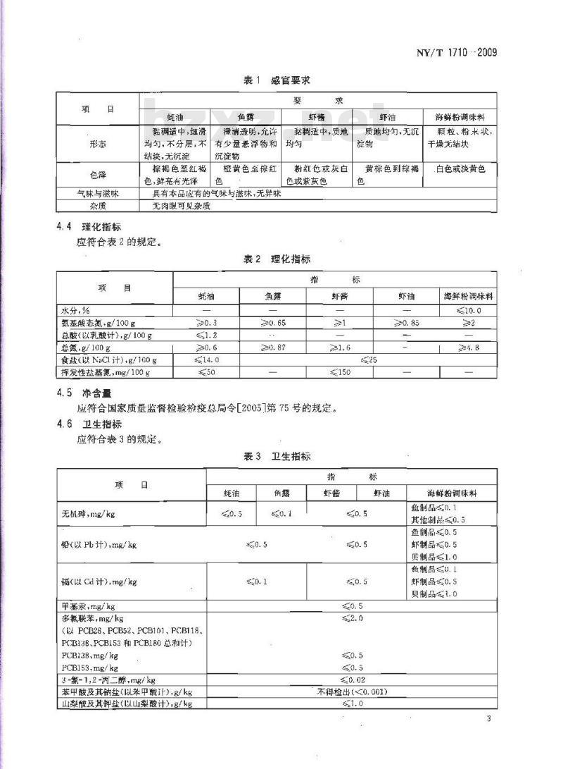 NY/T 1710-2009 绿色食品 水产调味品