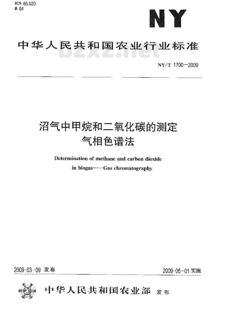 NY/T 1700-2009 沼气中甲烷和二氧化碳的测定 气相色谱法
