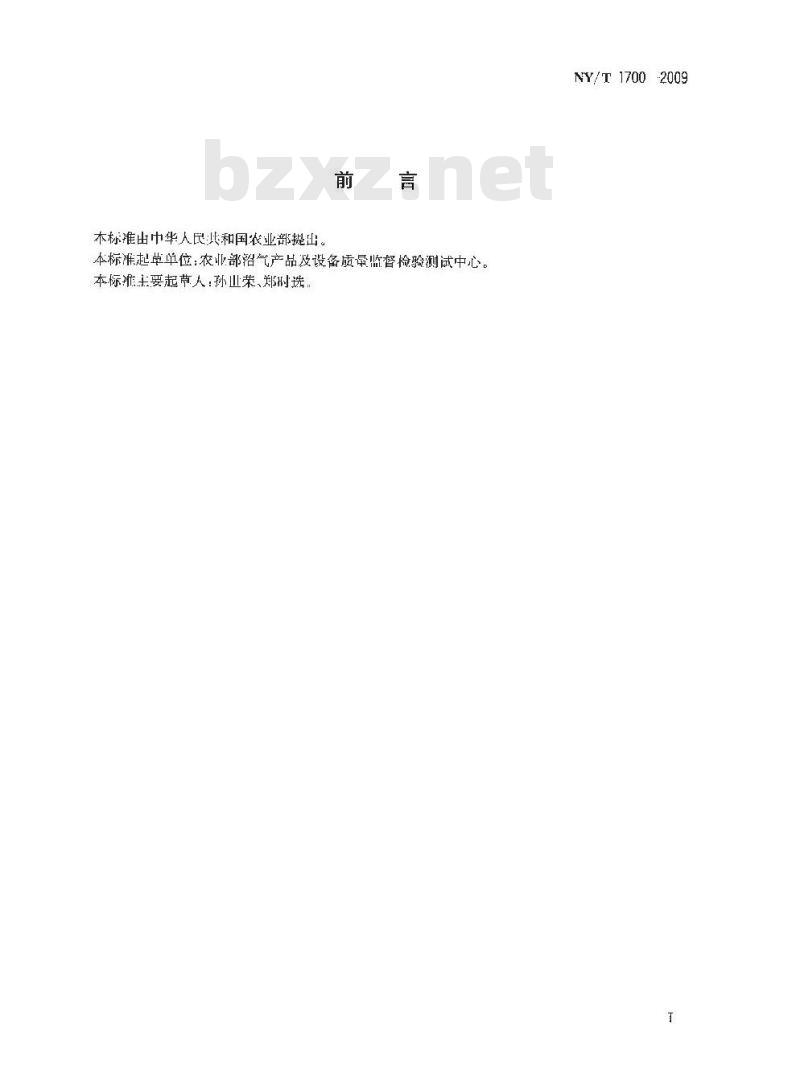 NY/T 1700-2009 沼气中甲烷和二氧化碳的测定 气相色谱法