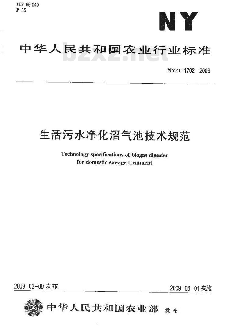 NY/T 1702-2009 生活污水净化沼气池技术规范