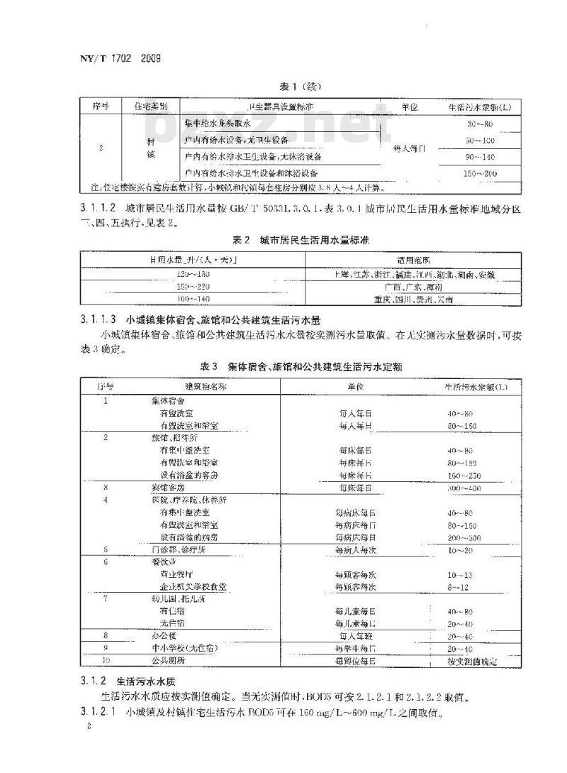 NY/T 1702-2009 生活污水净化沼气池技术规范