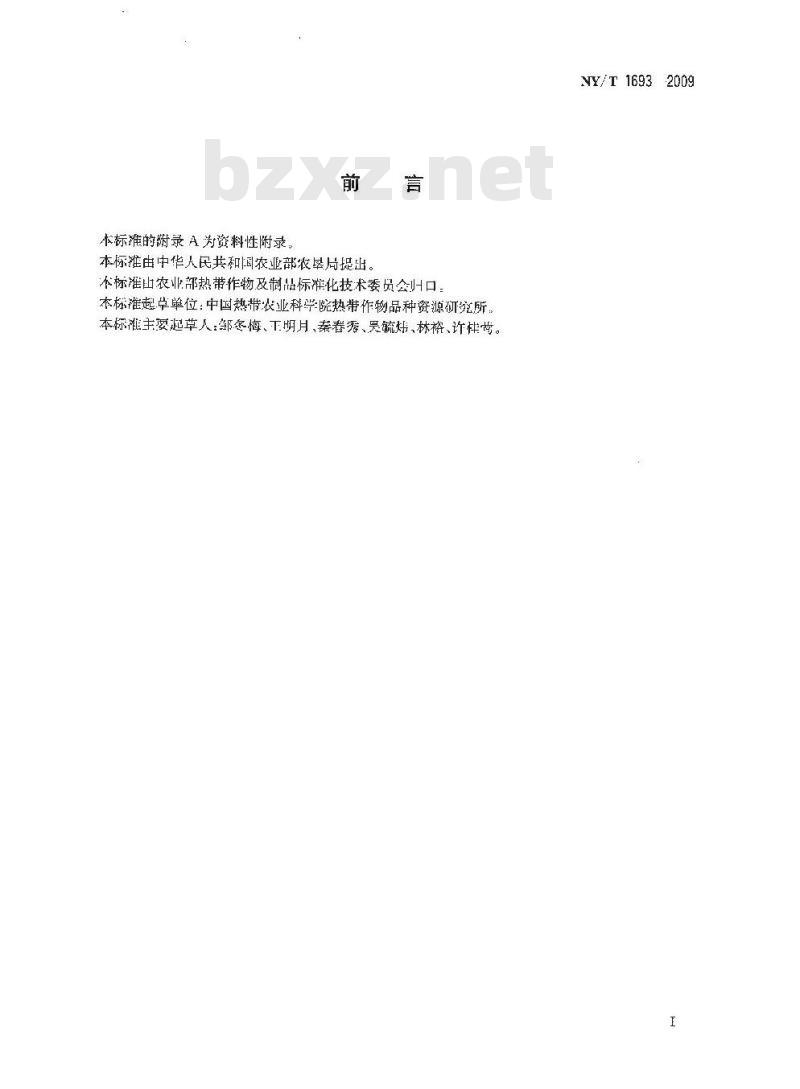 NY/T 1693-2009 芦荟及制品中芦荟甙的测定 高效液相色谱法