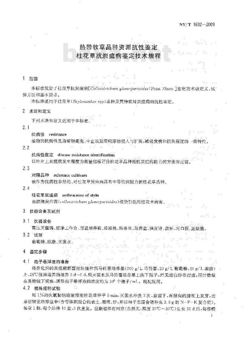 NY/T 1692-2009 热带牧草品种资源抗性鉴定 柱花草抗炭疽病鉴定技术规程