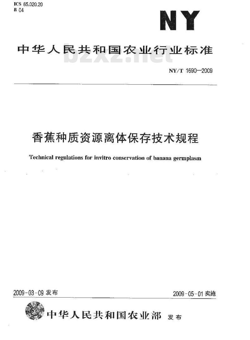 NY/T 1690-2009 香蕉种质资源离体保存技术规程