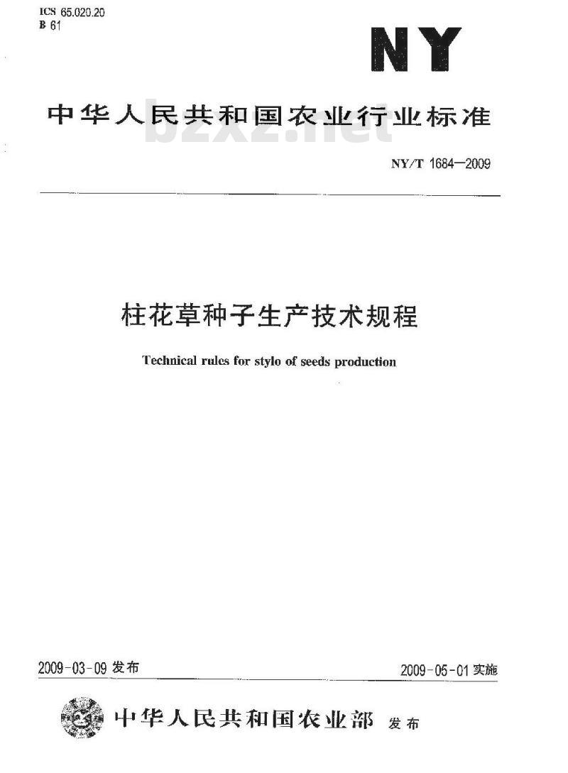 NY/T 1684-2009 柱花草种子生产技术规程