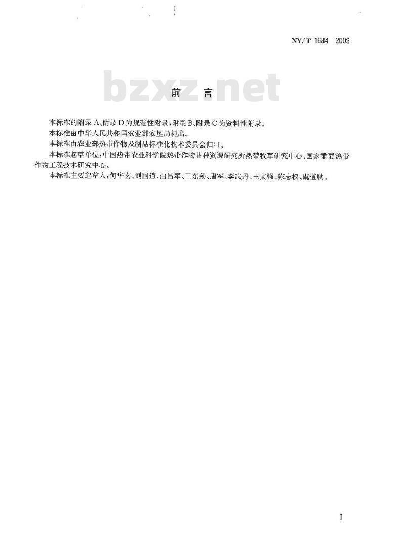 NY/T 1684-2009 柱花草种子生产技术规程