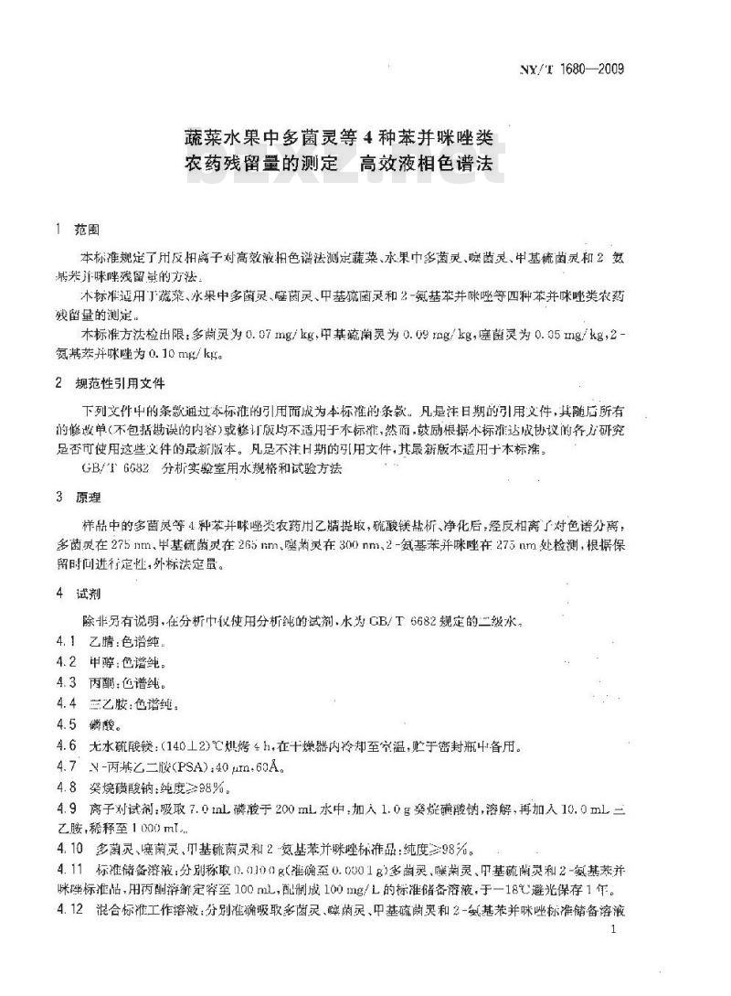 NY/T 1680-2009 蔬菜水果中多菌灵等4种苯并咪唑类农药残留量的测定 高效液相色谱法