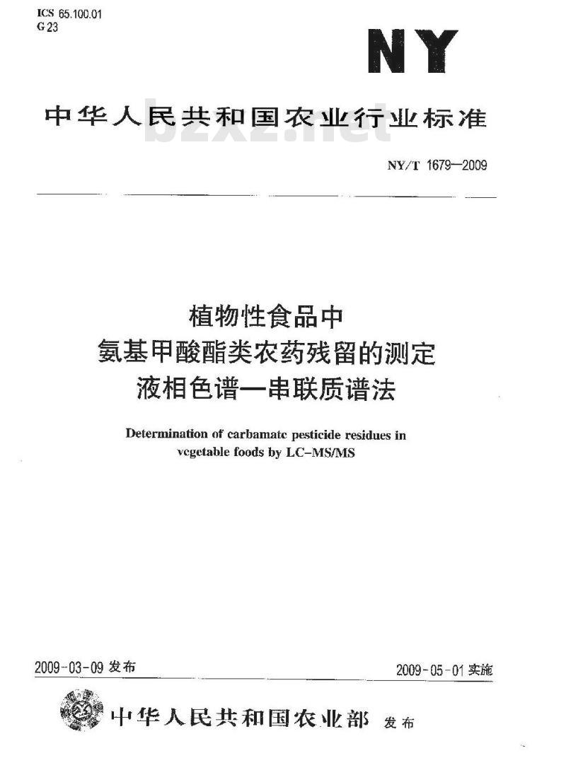 NY/T 1679-2009 植物性食品中氨基甲酸酯类农药残留的测定 液相色谱-串联质谱法
