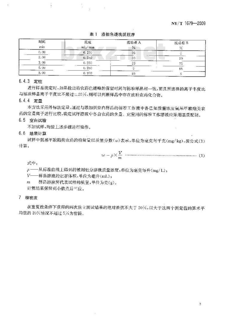 NY/T 1679-2009 植物性食品中氨基甲酸酯类农药残留的测定 液相色谱-串联质谱法