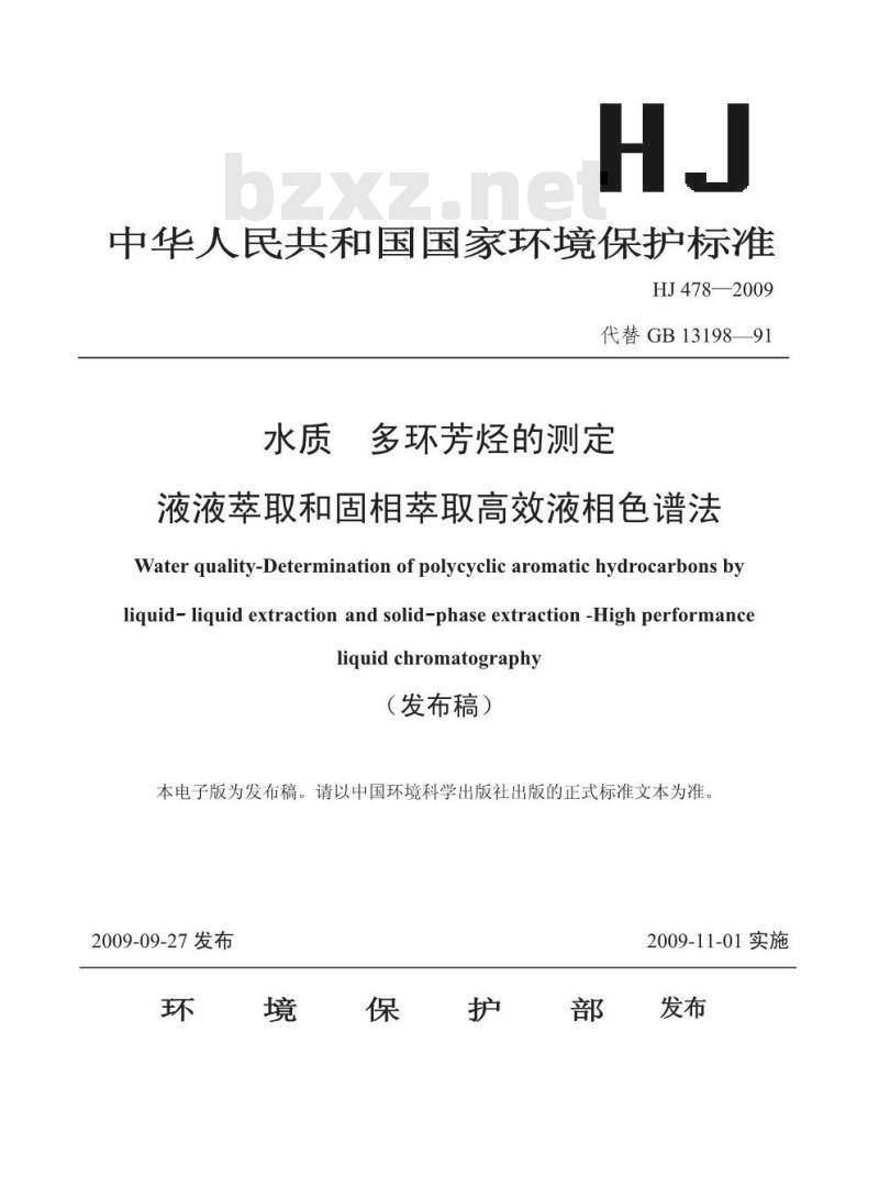 HJ 478-2009  水质 多环芳烃的测定 液液萃取和固相萃取高效液相色谱法