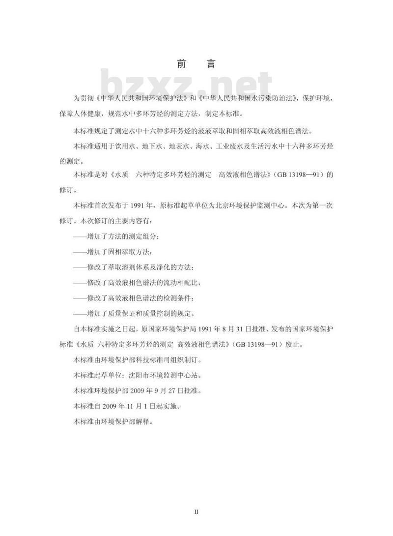 HJ 478-2009  水质 多环芳烃的测定 液液萃取和固相萃取高效液相色谱法