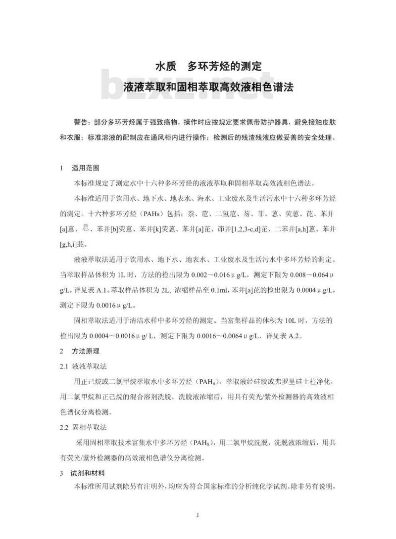 HJ 478-2009  水质 多环芳烃的测定 液液萃取和固相萃取高效液相色谱法