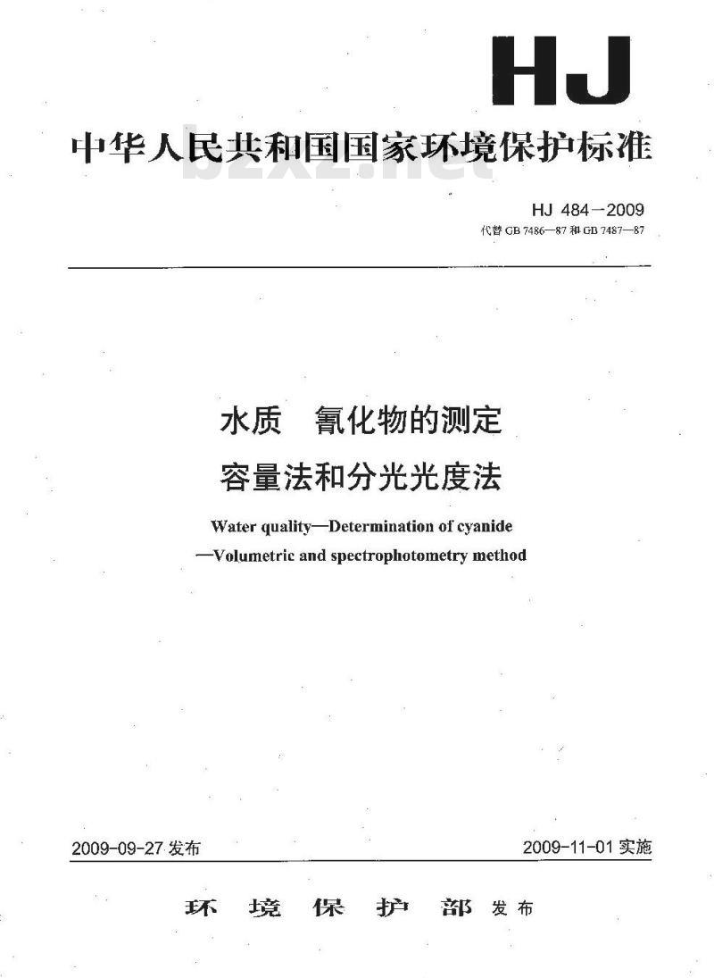HJ 484-2009 水质 氰化物的测定 容量法和分光光度法