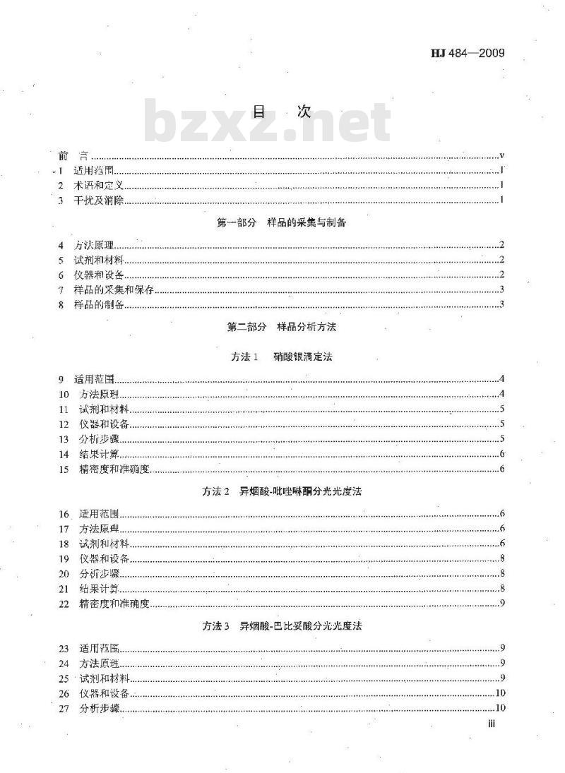 HJ 484-2009 水质 氰化物的测定 容量法和分光光度法