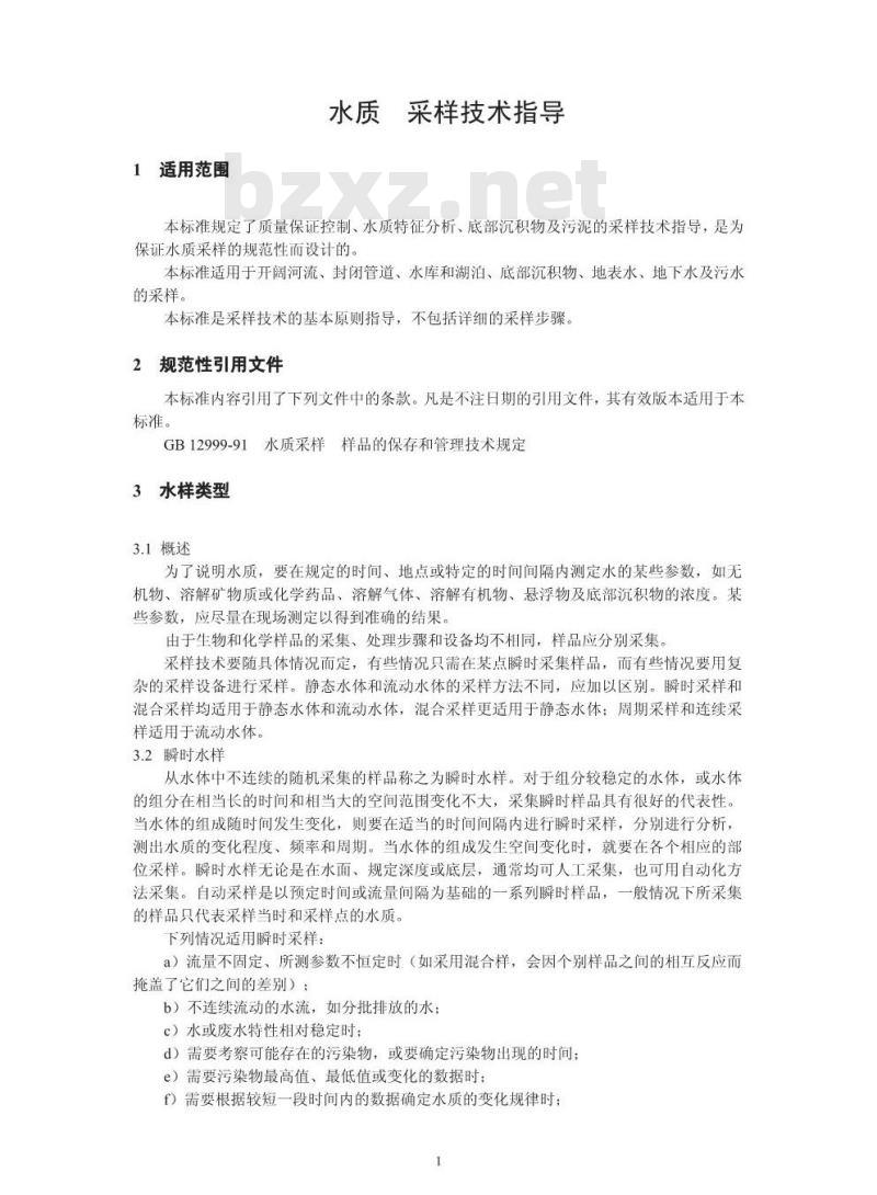 HJ 494-2009 水质 采样技术指导